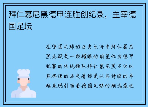 拜仁慕尼黑德甲连胜创纪录，主宰德国足坛