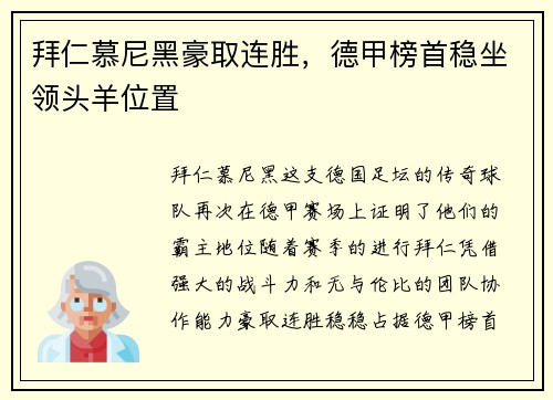 拜仁慕尼黑豪取连胜，德甲榜首稳坐领头羊位置