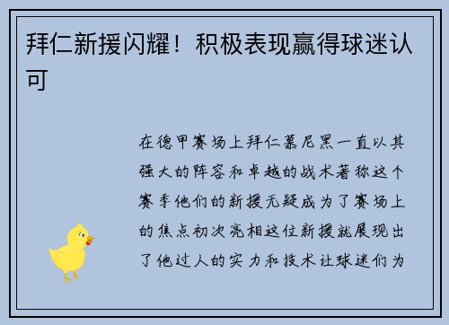 拜仁新援闪耀！积极表现赢得球迷认可