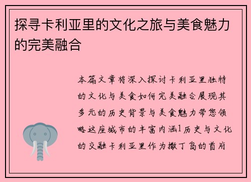 探寻卡利亚里的文化之旅与美食魅力的完美融合