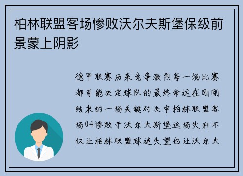 柏林联盟客场惨败沃尔夫斯堡保级前景蒙上阴影