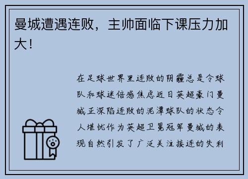 曼城遭遇连败，主帅面临下课压力加大！