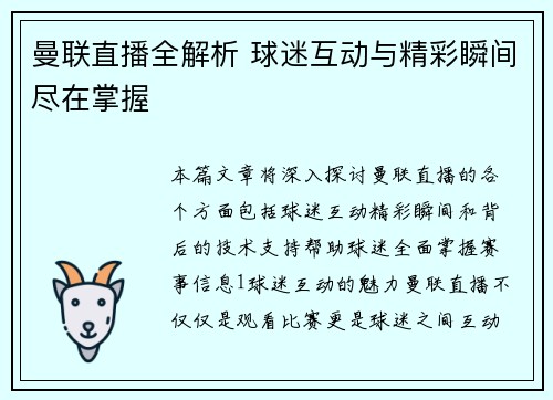 曼联直播全解析 球迷互动与精彩瞬间尽在掌握