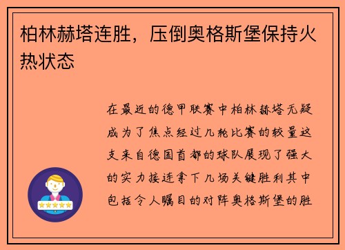 柏林赫塔连胜，压倒奥格斯堡保持火热状态