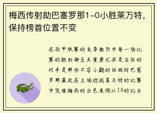 梅西传射助巴塞罗那1-0小胜莱万特，保持榜首位置不变